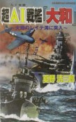 超AI戦艦『大和』