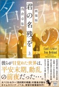 君の名残を　新装版（上）