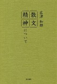 散文精神について