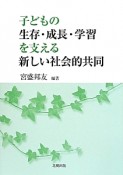 子どもの生存・成長・学習を支える新しい社会的共同