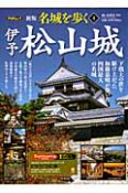 名城を歩く＜新版＞　伊予松山城（4）