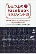 ひとつ上のFacebookマネジメント術