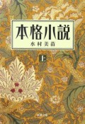 本格小説（上）