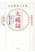 日本最強の言霊　大祓詞　すべてがうまくいく！魔法の言葉