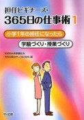 担任ビギナーズ・365日の仕事術　小学1年の担任になったら（1）