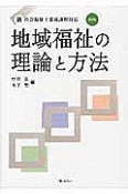 地域福祉の理論と方法