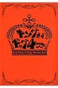 キングオブギャグ4コマ