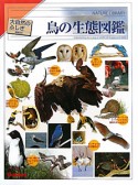 鳥の生態図鑑＜増補改訂＞