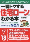 一番トクする住宅ローンがわかる本　2017〜2018