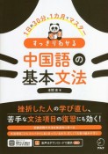 すっきりわかる中国語の基本文法　1日約30分、1ヶ月でマスター