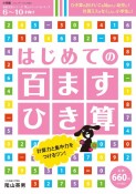 はじめての百ますひき算　徹底反復シリーズ　陰山メソッドforキッズ