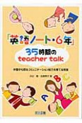 「英語ノート・6年」　35時間のteacher　talk