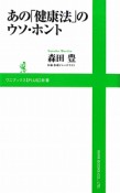 あの「健康法」のウソ・ホント