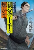 親父の十手を輝かせ　親子十手捕物帳3