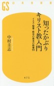 知ったかぶりキリスト教入門