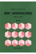 毒物及び劇物取締法解説　基礎化学概説