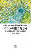 メコンの南の町から　タイ、田舎の高校で過ごした500日