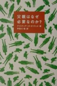 父親はなぜ必要なのか？