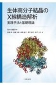 生体高分子結晶のX線構造解析　―実践手法と基礎理論―