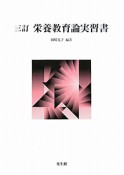 栄養教育論実習書＜三訂＞