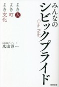 みんなのシビックプライド　よき人よき町よき文化