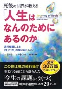 「人生はなんのためにあるのか」　死後の世界が教える