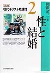 〈講座〉現代キリスト教倫理　性と結婚（2）