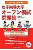 管理栄養士国家試験　女子栄養大学オープン模試問題集