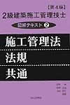 2級建築施工管理技士図解テキスト2　施工管理法・法規・共通　第4版