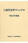 土木工事積算基準マニュアル　平成27年