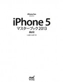 iPhone5　マスターブック＜au版＞　2013