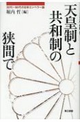 天皇制と共和制の狭間で