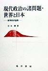 現代政治の諸問題・世界と日本