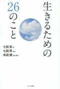 生きるための26のこと