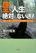 壁のない人生なんて絶対にないさ！