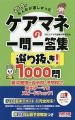 みんなが欲しかった！　ケアマネの一問一答集　選り抜き！　1000問　2019