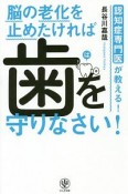 脳の老化を止めたければ　歯を守りなさい！