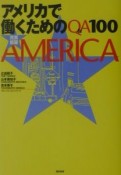 アメリカで働くためのQ＆A　100