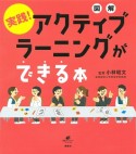 図解・実践！アクティブラーニングができる本