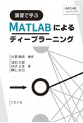 演習で学ぶ　MATLABによるディープラーニング