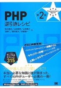 PHP　逆引きレシピ＜第2版＞　PROGRAMMER’S　RECIPE