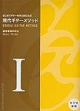 現代ギターメソッド　はじめてギターを学ぶあなたの（1）