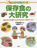 保存食の大研究　楽しい調べ学習シリーズ