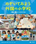 のぞいてみよう外国の小学校　韓国、中国、オーストラリアほか　図書館用堅牢製本（1）