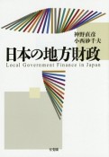 日本の地方財政