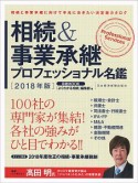 相続＆事業承継プロフェッショナル名鑑　2018