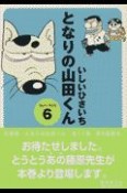 となりの山田くん（6）