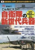 こんなにスゴイ！自衛隊の新世代兵器