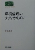 環境倫理のラディカリズム