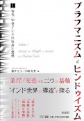 ブラフマニズムとヒンドゥイズム　古代・中世インドの社会と思想（1）